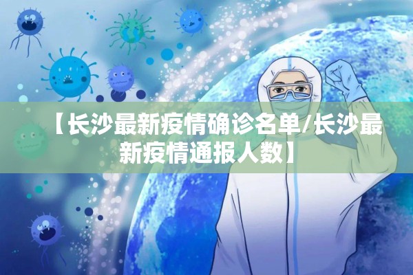 【长沙最新疫情确诊名单/长沙最新疫情通报人数】