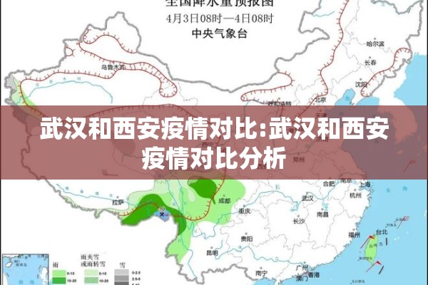 武汉和西安疫情对比:武汉和西安疫情对比分析 武汉和西安疫情对比:武汉和西安疫情对比分析