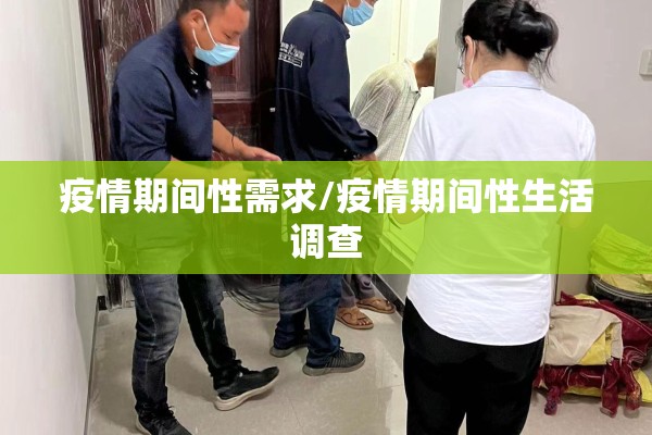 疫情期间性需求/疫情期间性生活调查 疫情期间性需求/疫情期间性生活调查