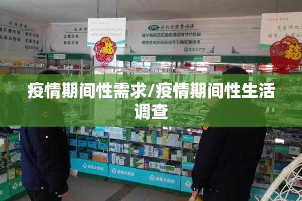 疫情期间性需求/疫情期间性生活调查 疫情期间性需求/疫情期间性生活调查