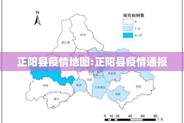 正阳县疫情地图:正阳县疫情通报 正阳县疫情地图:正阳县疫情通报