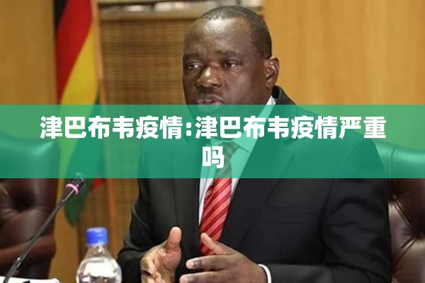 津巴布韦疫情:津巴布韦疫情严重吗