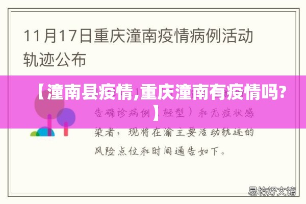 【潼南县疫情,重庆潼南有疫情吗?】 【潼南县疫情,重庆潼南有疫情吗?】