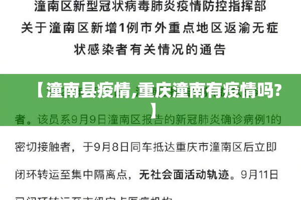 【潼南县疫情,重庆潼南有疫情吗?】 【潼南县疫情,重庆潼南有疫情吗?】