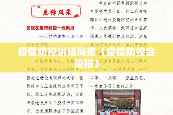 疫情防控讲话简报(疫情防控会简报) 疫情防控讲话简报(疫情防控会简报)