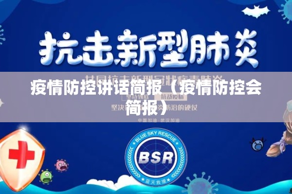 疫情防控讲话简报(疫情防控会简报) 疫情防控讲话简报(疫情防控会简报)
