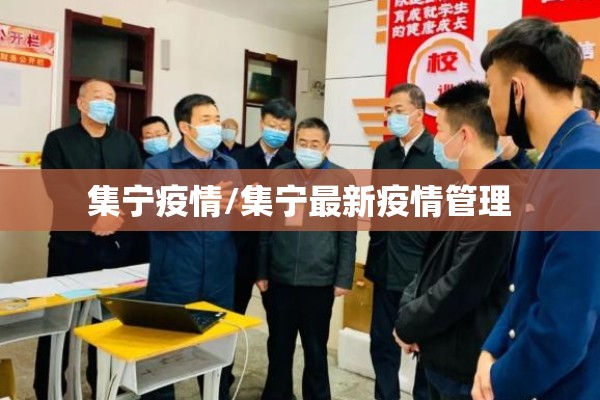 集宁疫情/集宁最新疫情管理 集宁疫情/集宁最新疫情管理
