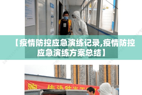【疫情防控应急演练记录,疫情防控应急演练方案总结】