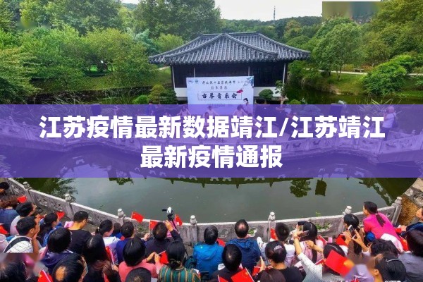 江苏疫情最新数据靖江/江苏靖江最新疫情通报 江苏疫情最新数据靖江/江苏靖江最新疫情通报