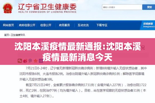 沈阳本溪疫情最新通报:沈阳本溪疫情最新消息今天