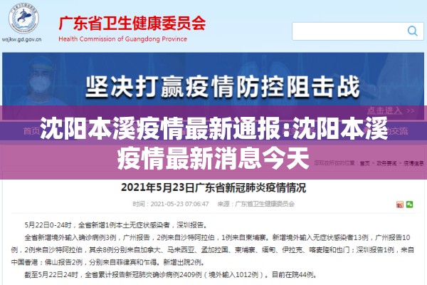 沈阳本溪疫情最新通报:沈阳本溪疫情最新消息今天
