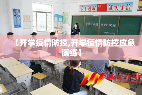 【开学疫情防控,开学疫情防控应急演练】