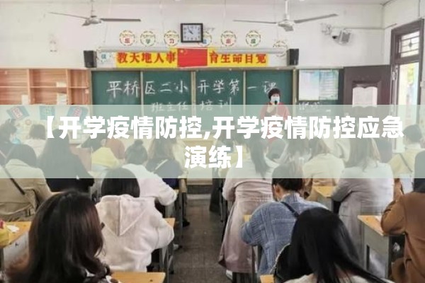 【开学疫情防控,开学疫情防控应急演练】