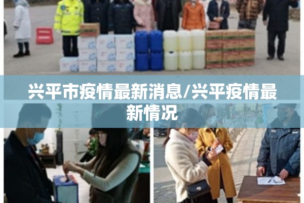 兴平市疫情最新消息/兴平疫情最新情况 兴平市疫情最新消息/兴平疫情最新情况