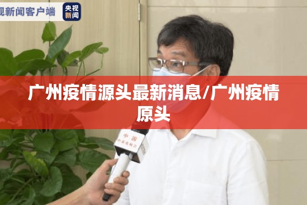 广州疫情源头最新消息/广州疫情原头