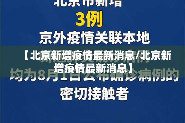 【北京新增疫情最新消息/北京新增疫情最新消息】 【北京新增疫情最新消息/北京新增疫情最新消息】