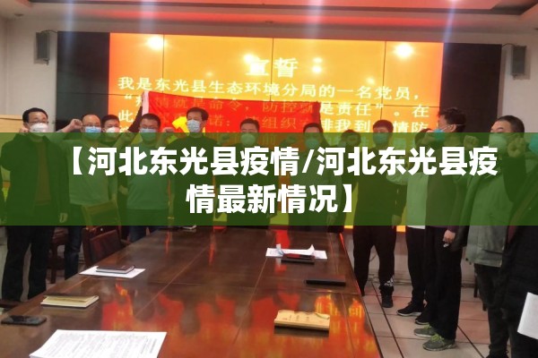 【河北东光县疫情/河北东光县疫情最新情况】