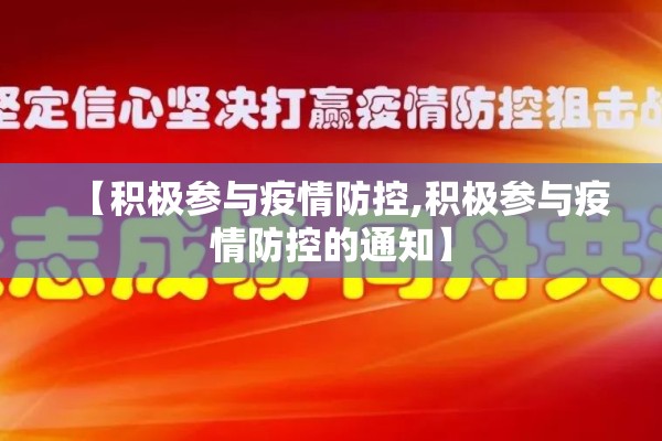 【积极参与疫情防控,积极参与疫情防控的通知】 【积极参与疫情防控,积极参与疫情防控的通知】