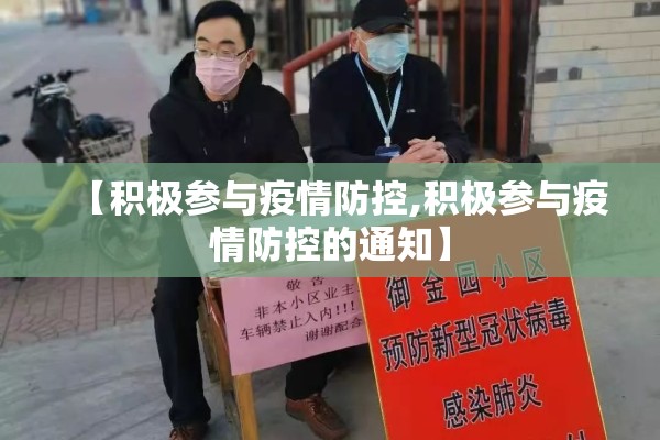 【积极参与疫情防控,积极参与疫情防控的通知】 【积极参与疫情防控,积极参与疫情防控的通知】
