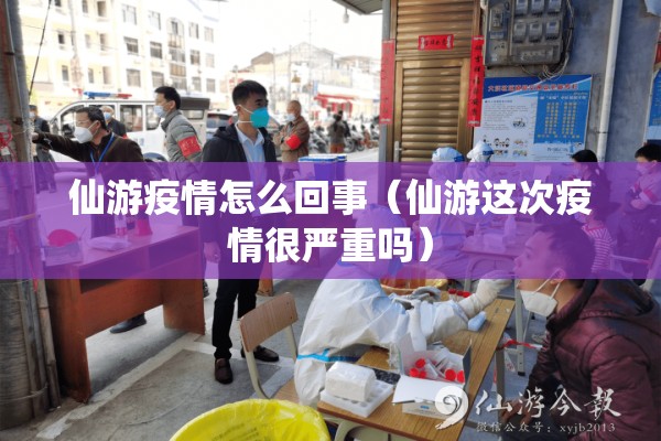 仙游疫情怎么回事(仙游这次疫情很严重吗) 仙游疫情怎么回事(仙游这次疫情很严重吗)