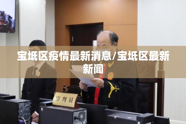 宝坻区疫情最新消息/宝坻区最新新闻