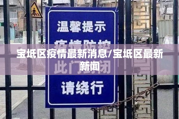 宝坻区疫情最新消息/宝坻区最新新闻