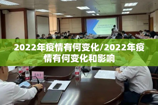 2022年疫情有何变化/2022年疫情有何变化和影响