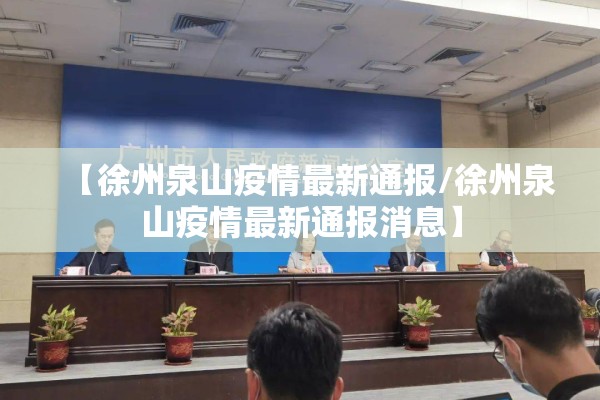 【徐州泉山疫情最新通报/徐州泉山疫情最新通报消息】