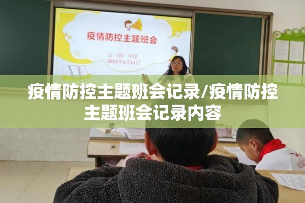 疫情防控主题班会记录/疫情防控主题班会记录内容