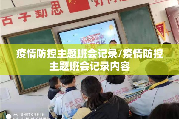 疫情防控主题班会记录/疫情防控主题班会记录内容