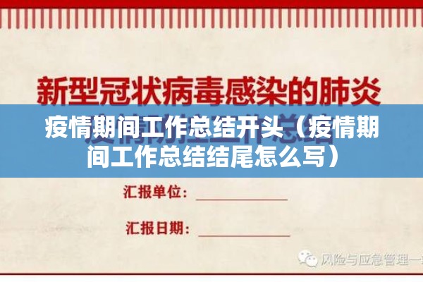 疫情期间工作总结开头（疫情期间工作总结结尾怎么写）