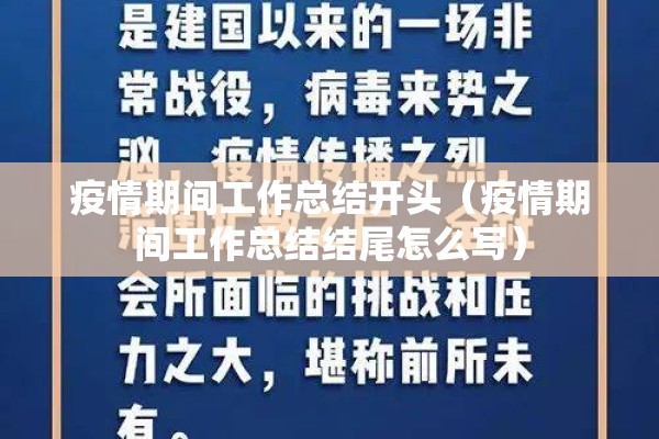 疫情期间工作总结开头（疫情期间工作总结结尾怎么写）