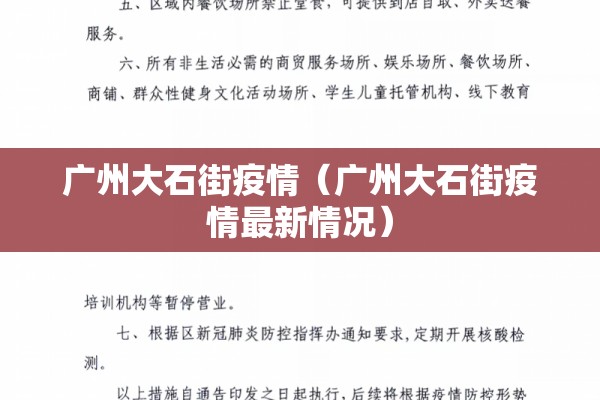 广州大石街疫情（广州大石街疫情最新情况）
