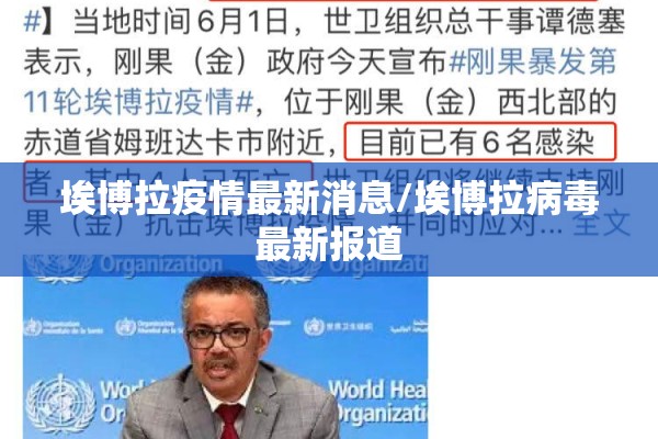 埃博拉疫情最新消息/埃博拉病毒最新报道
