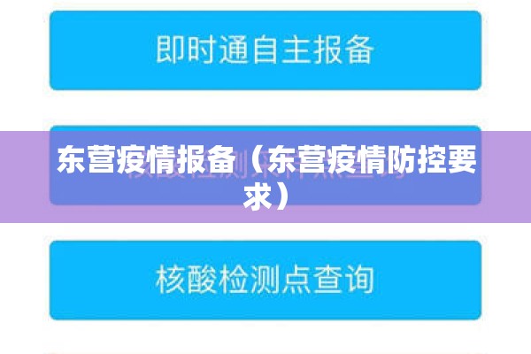 东营疫情报备（东营疫情防控要求）