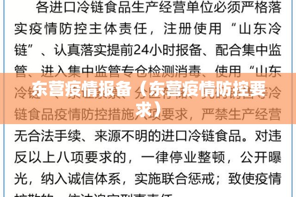 东营疫情报备（东营疫情防控要求）
