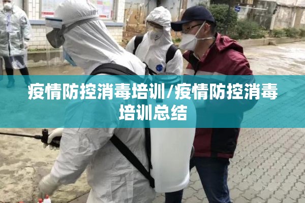 疫情防控消毒培训/疫情防控消毒培训总结
