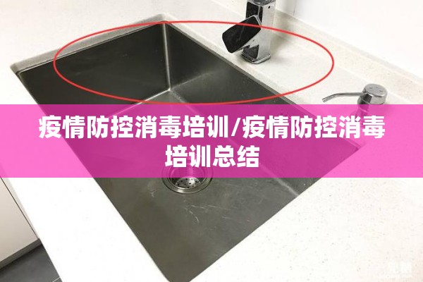 疫情防控消毒培训/疫情防控消毒培训总结
