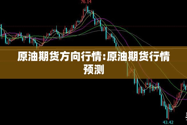 原油期货方向行情:原油期货行情预测