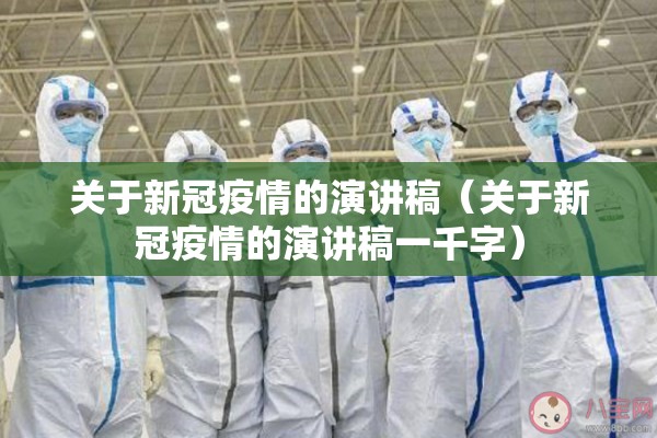 关于新冠疫情的演讲稿（关于新冠疫情的演讲稿一千字）