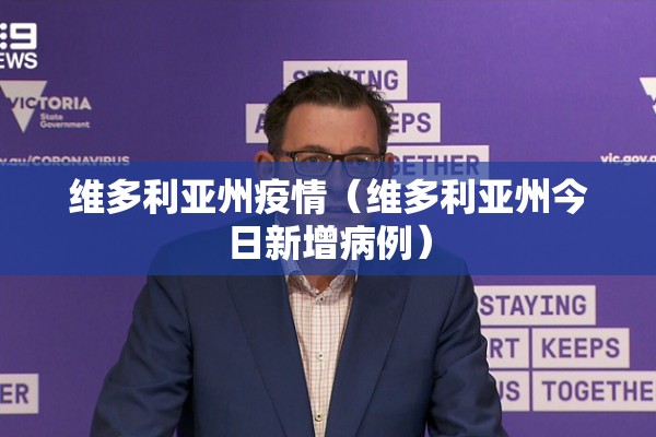 维多利亚州疫情（维多利亚州今日新增病例）