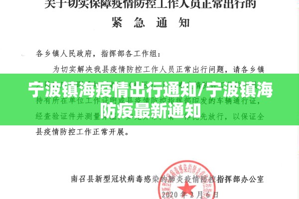 宁波镇海疫情出行通知/宁波镇海防疫最新通知