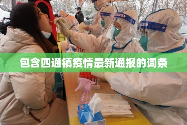 包含四通镇疫情最新通报的词条