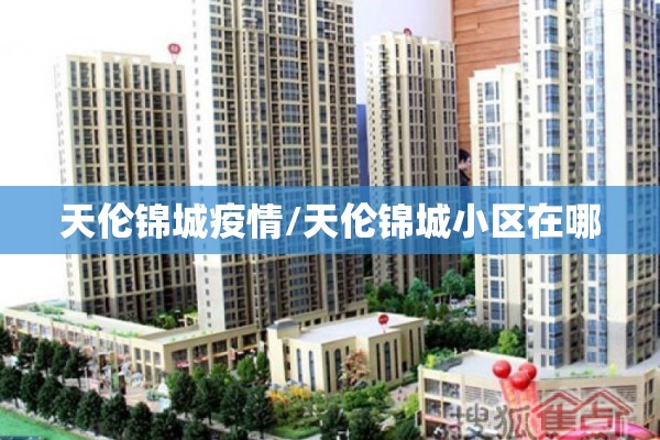 天伦锦城疫情/天伦锦城小区在哪