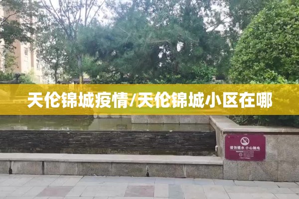 天伦锦城疫情/天伦锦城小区在哪