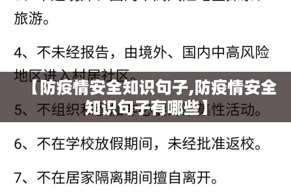【防疫情安全知识句子,防疫情安全知识句子有哪些】
