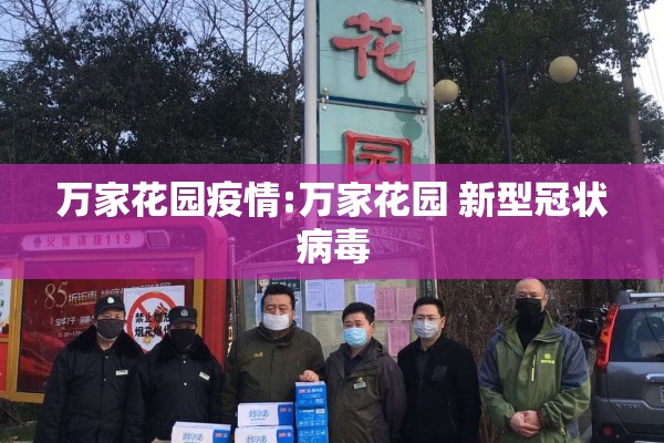 万家花园疫情:万家花园 新型冠状病毒