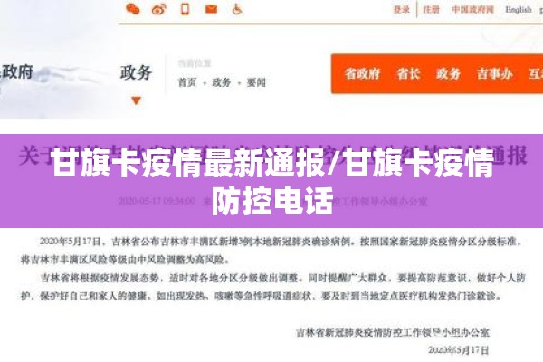 甘旗卡疫情最新通报/甘旗卡疫情防控电话 甘旗卡疫情最新通报/甘旗卡疫情防控电话