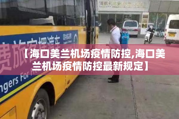 【海口美兰机场疫情防控,海口美兰机场疫情防控最新规定】