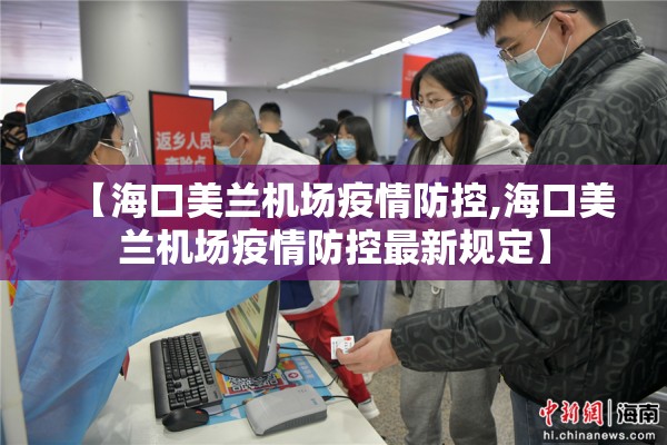 【海口美兰机场疫情防控,海口美兰机场疫情防控最新规定】